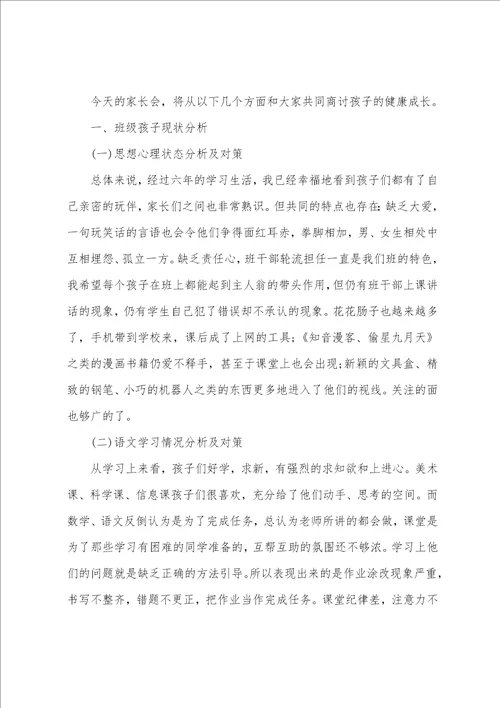 六年级下学期家长会领导发言稿