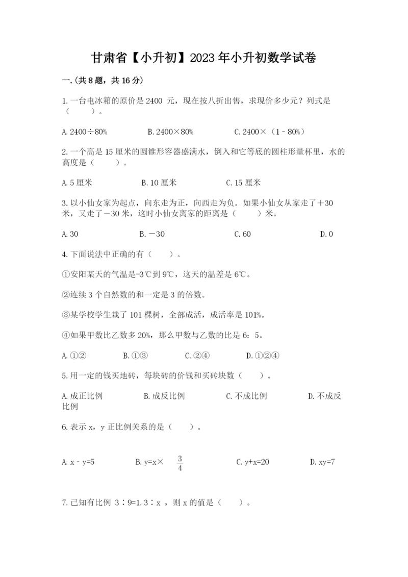 甘肃省【小升初】2023年小升初数学试卷完美版.docx