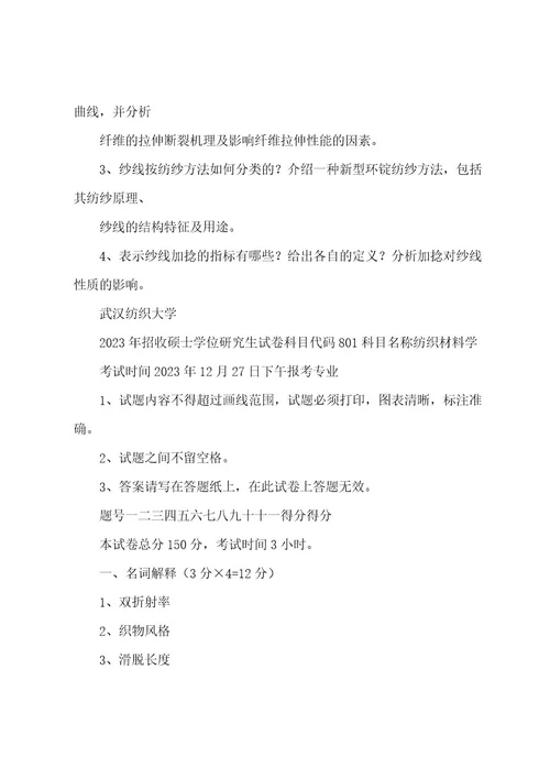 武汉纺织大学20222023年20222023年硕士研究生入学考试试题考试科目：801纺织材料学