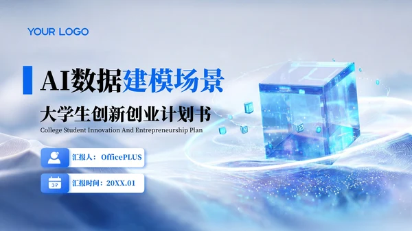 蓝色商务风创新创业计划书PPT模板