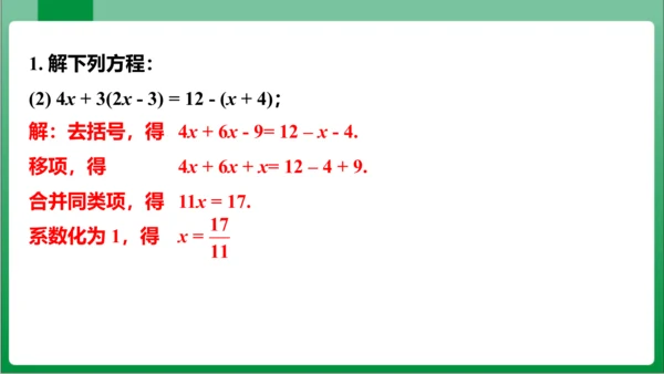 3.3 第1课时解一元一次方程——去括号 课件（共21张PPT）【2023秋人教七上数学高效实用备课