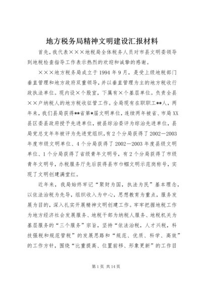 地方税务局精神文明建设汇报材料 (5).docx