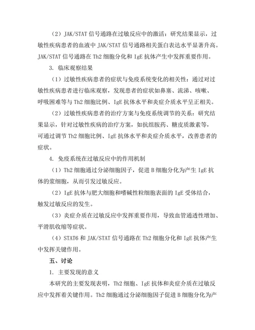 免疫系统在过敏反应中的作用研究