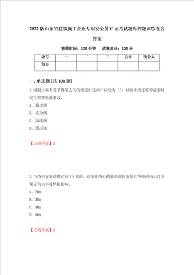 2022版山东省建筑施工企业专职安全员C证考试题库押题训练卷含答案76