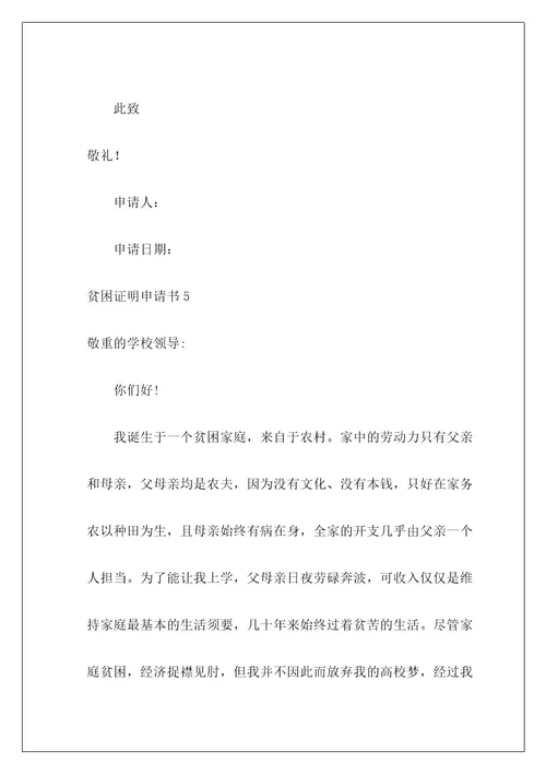 贫困证明申请书50