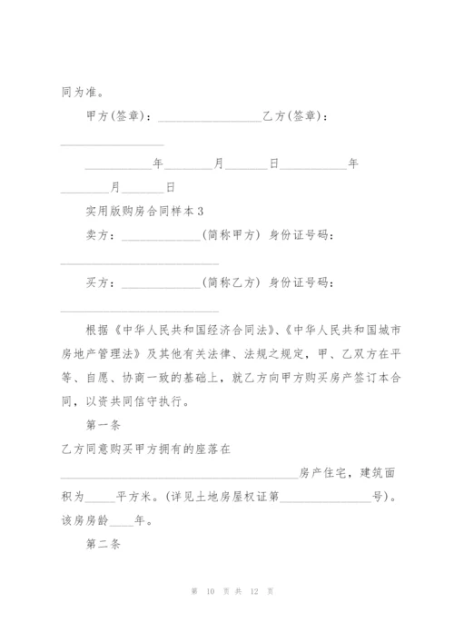 江西实用版购房合同样本3篇.docx