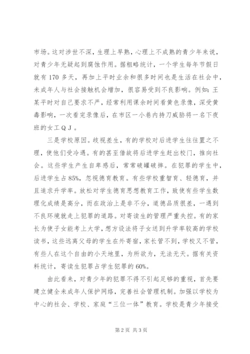 浅谈青少年犯罪的主要成因与对策.docx