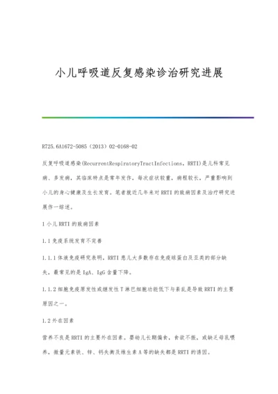 小儿呼吸道反复感染诊治研究进展.docx