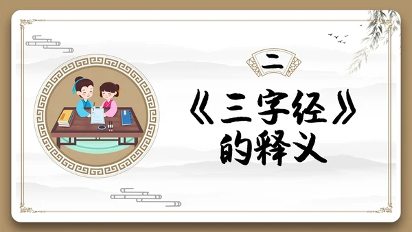 边框古风中国风三字经中国传统文化宣传PPT国学