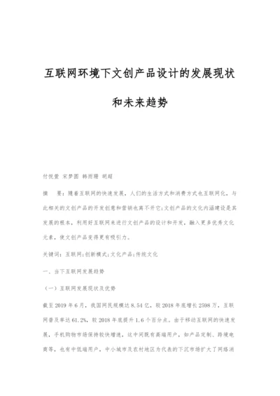 互联网环境下文创产品设计的发展现状和未来趋势.docx