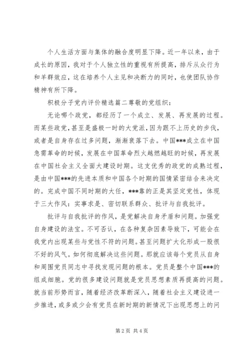 积极分子党内评价精选.docx