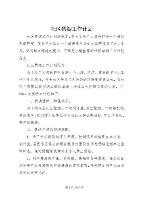 社区禁烟工作计划.docx