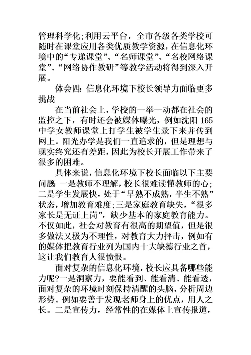 校长信息化领导力建设培训学习心得(同名44469)