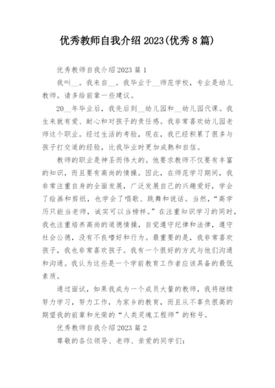 优秀教师自我介绍2023(优秀8篇).docx