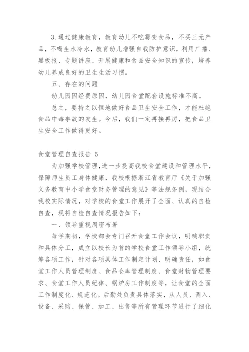 食堂管理自查报告.docx