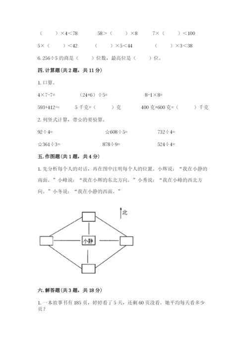 小学三年级下册数学期中测试卷附完整答案【夺冠】.docx