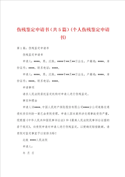 伤残鉴定申请书共5篇个人伤残鉴定申请书