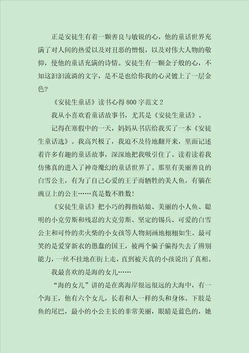 关于安徒生童话读书心得800字7篇范文