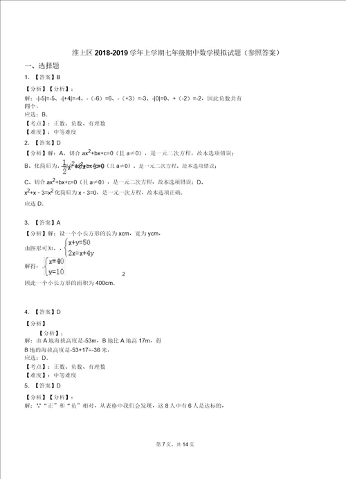 淮上区20182019学年上学期七年级期中数学模拟题