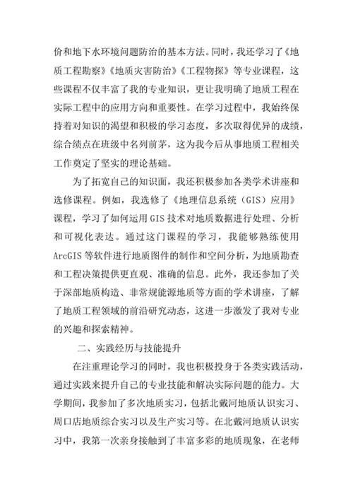 地质工程专业求职自荐信