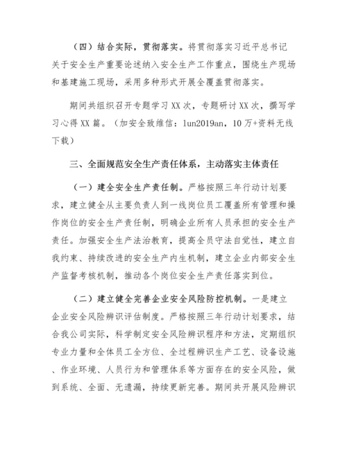 XX公司安全生产专项整治三年行动计划总结.docx