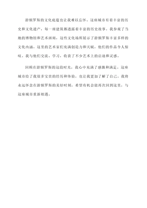 游额罗斯感言