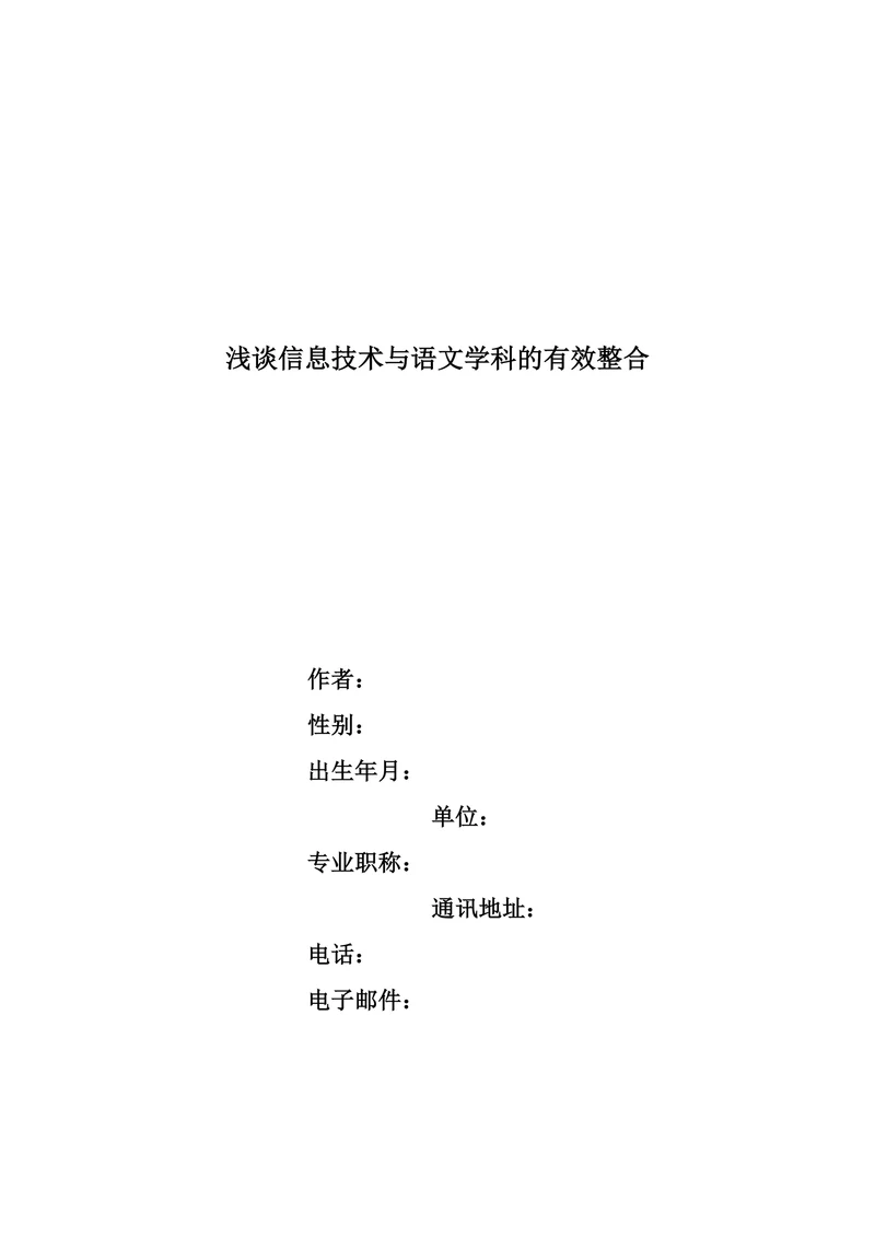 浅谈信息技术与语文学科的整合