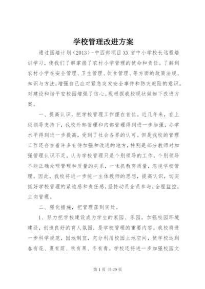 学校管理改进方案.docx