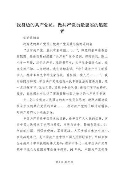 我身边的共产党员：做共产党员最忠实的追随者 (3).docx