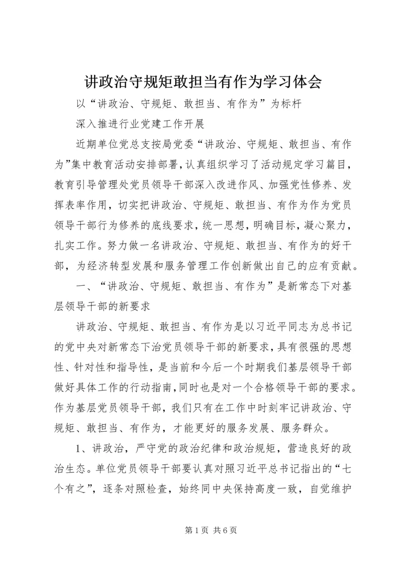 讲政治守规矩敢担当有作为学习体会.docx