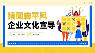 黄蓝色插画风企业文化宣导PPT模板1