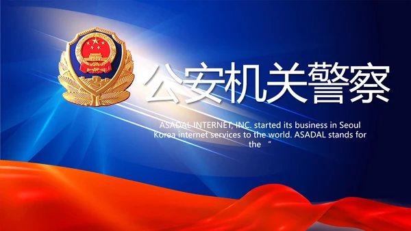蓝色大气公安机关警察工作总结PPT