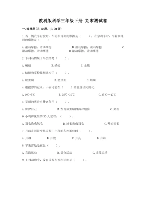 教科版科学三年级下册 期末测试卷及参考答案【基础题】.docx