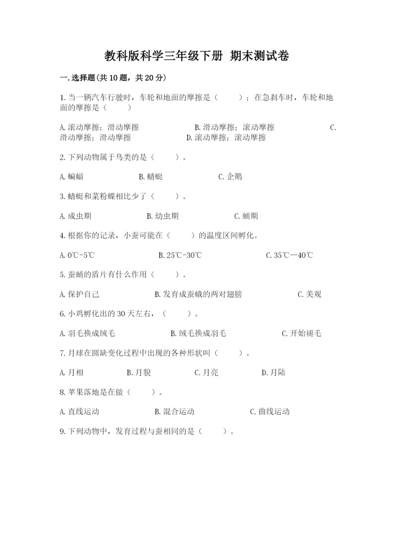 教科版科学三年级下册 期末测试卷及参考答案【基础题】.docx