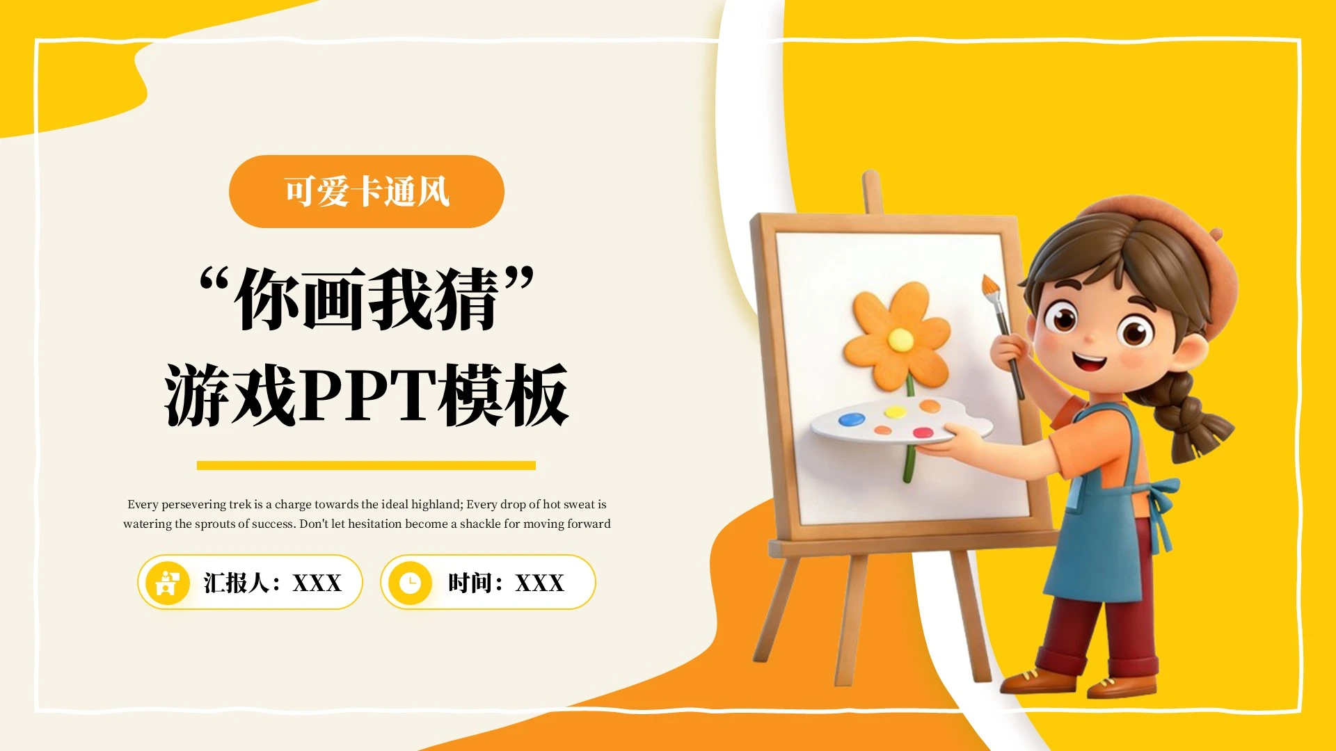 黄色可爱卡通风“你画我猜”游戏PPT模板