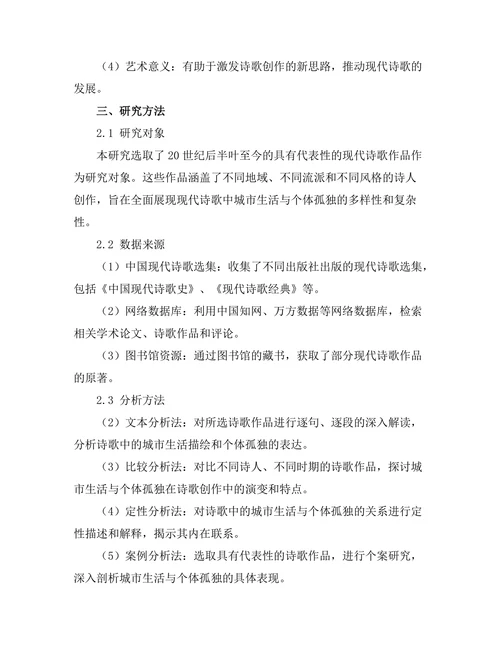 现代诗歌中的城市生活与个体孤独