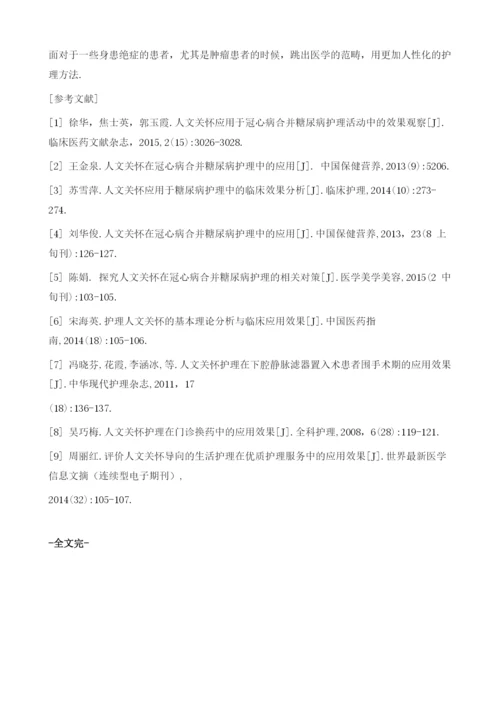 人文关怀在冠心病合并糖尿病护理中的应用效果分析1.docx