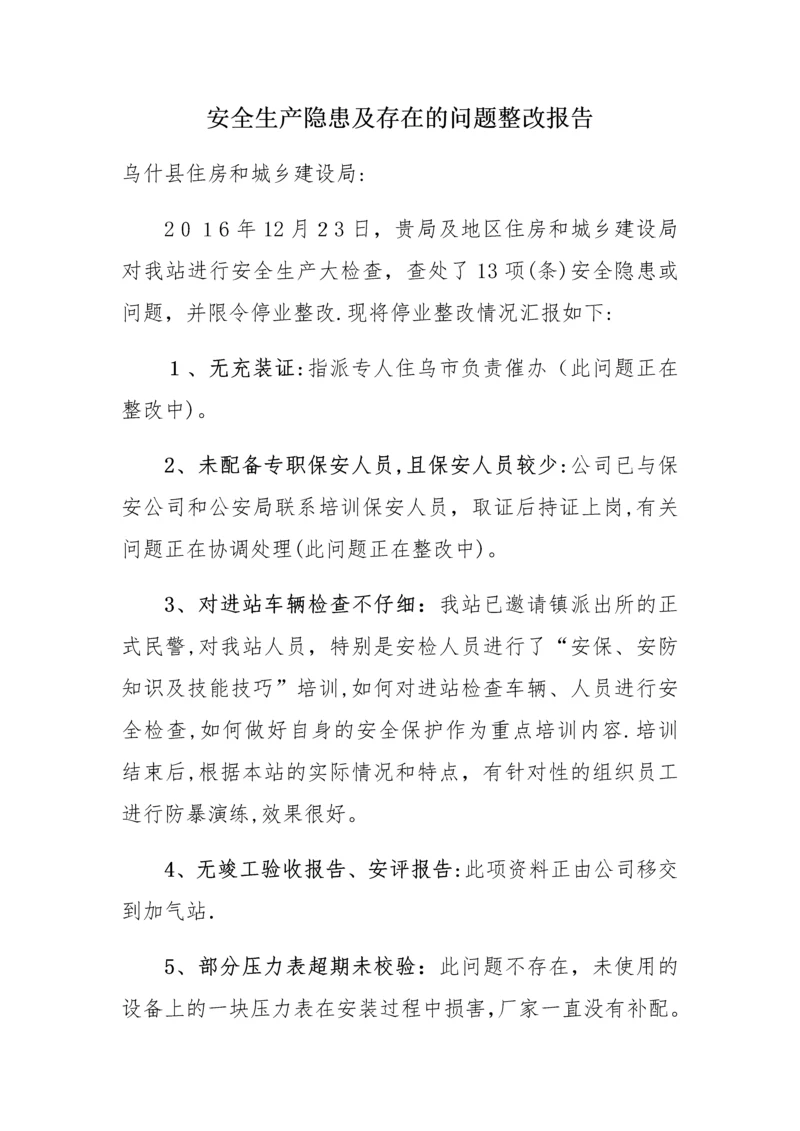 安全生产隐患及存在的问题整改报告.docx