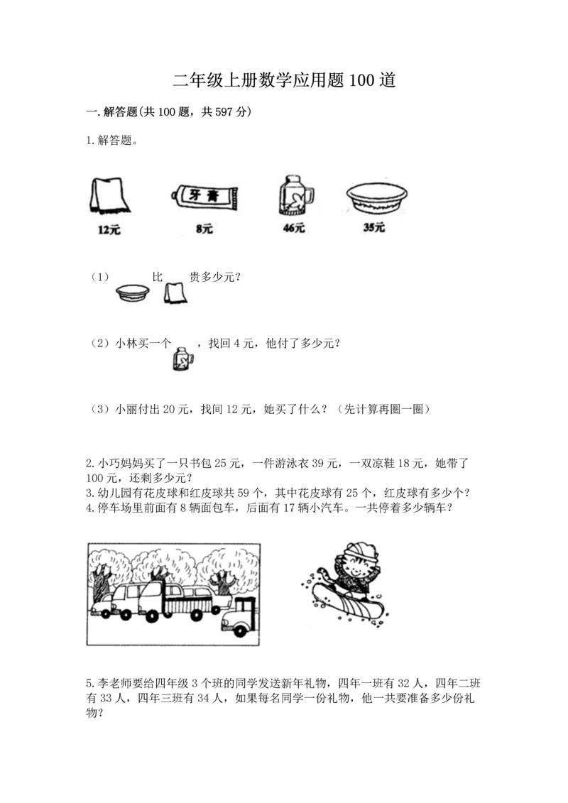 二年级上册数学应用题100道含完整答案（夺冠系列）.docx