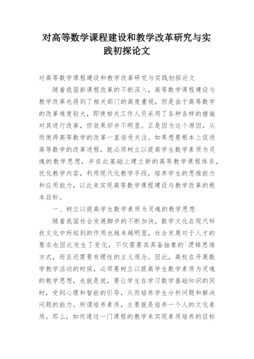 对高等数学课程建设和教学改革研究与实践初探论文.docx