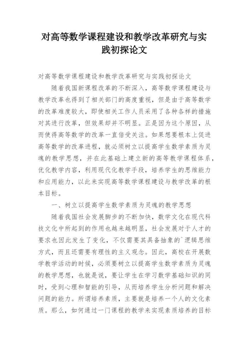 对高等数学课程建设和教学改革研究与实践初探论文.docx