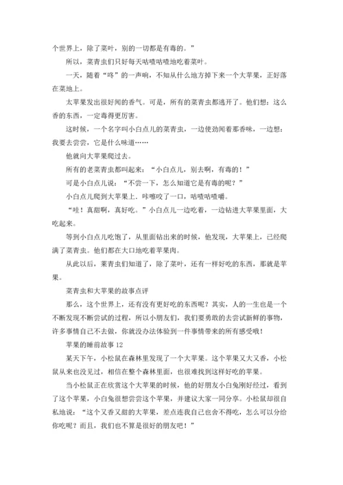 苹果的睡前故事.docx