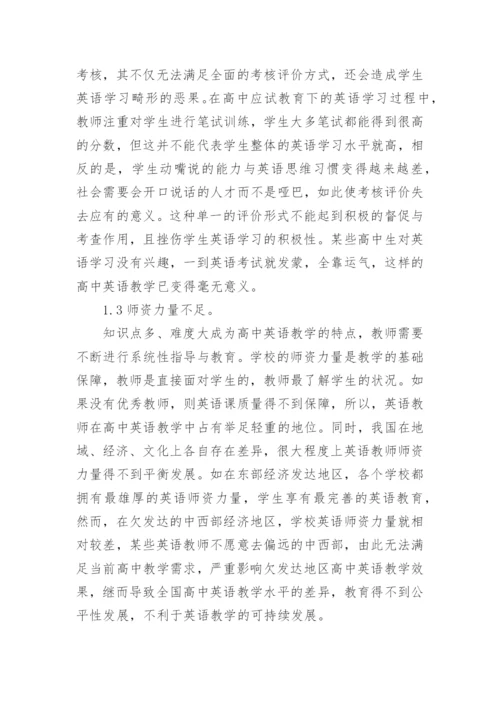 高中英语教学现状分析.docx