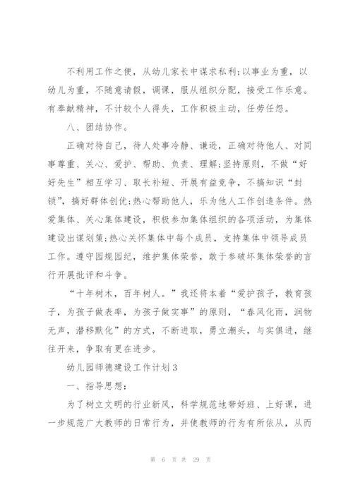 幼儿园师德建设工作计划10篇.docx
