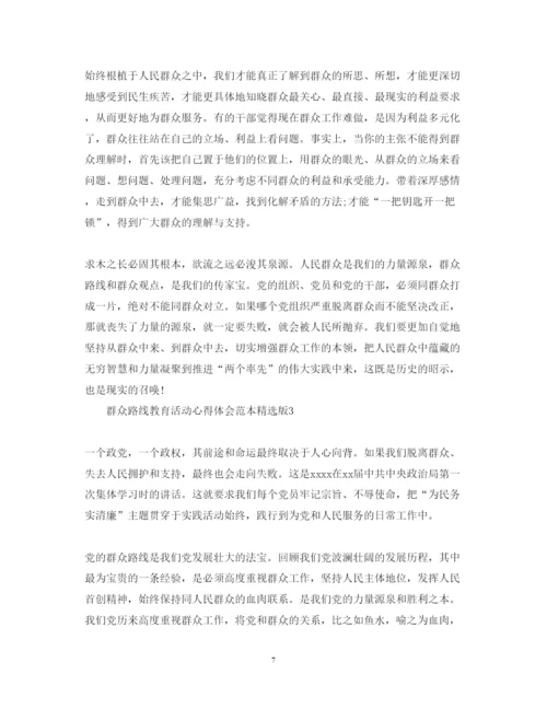 精编群众路线教育活动心得体会范本精选版.docx