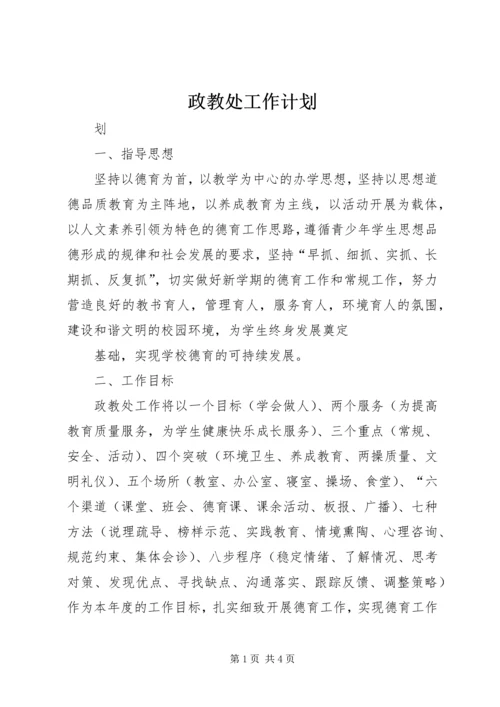 政教处工作计划 (8).docx