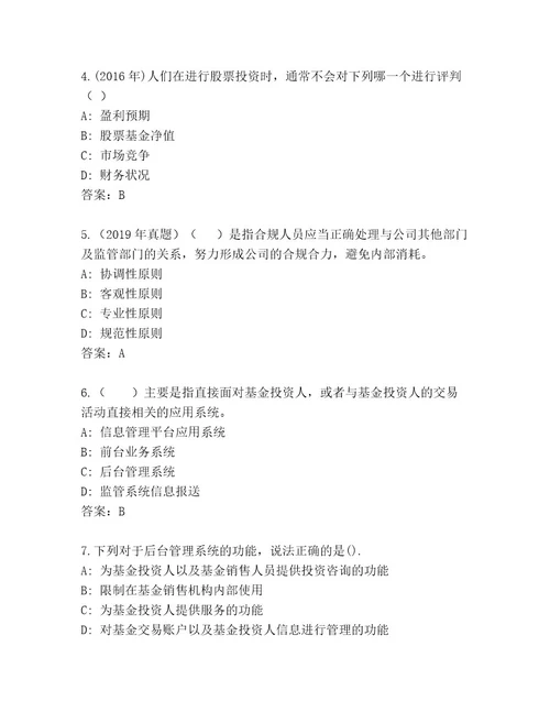20232024年基金从业资格认证含答案（A卷）