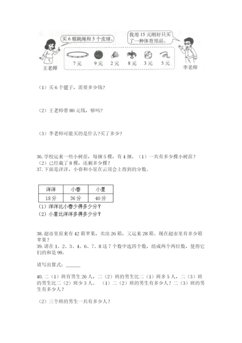 小学二年级上册数学应用题100道及参考答案【a卷】.docx