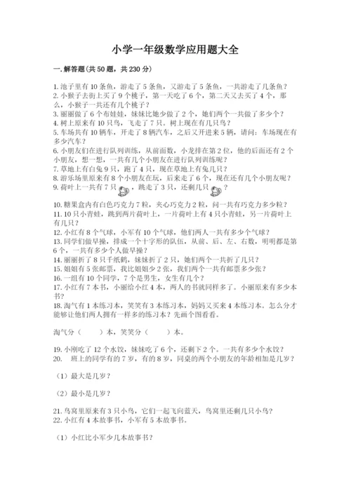 小学一年级数学应用题大全附参考答案（典型题）.docx