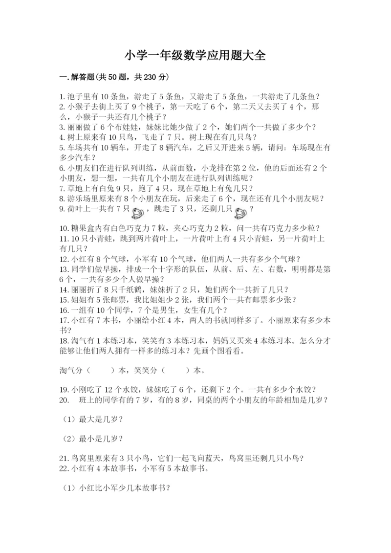小学一年级数学应用题大全附参考答案（典型题）.docx